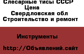 Слесарные тисы СССР › Цена ­ 800 - Свердловская обл. Строительство и ремонт » Инструменты   